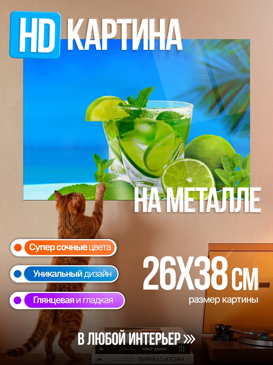 Картина на металле Освежающий мохито на пляже