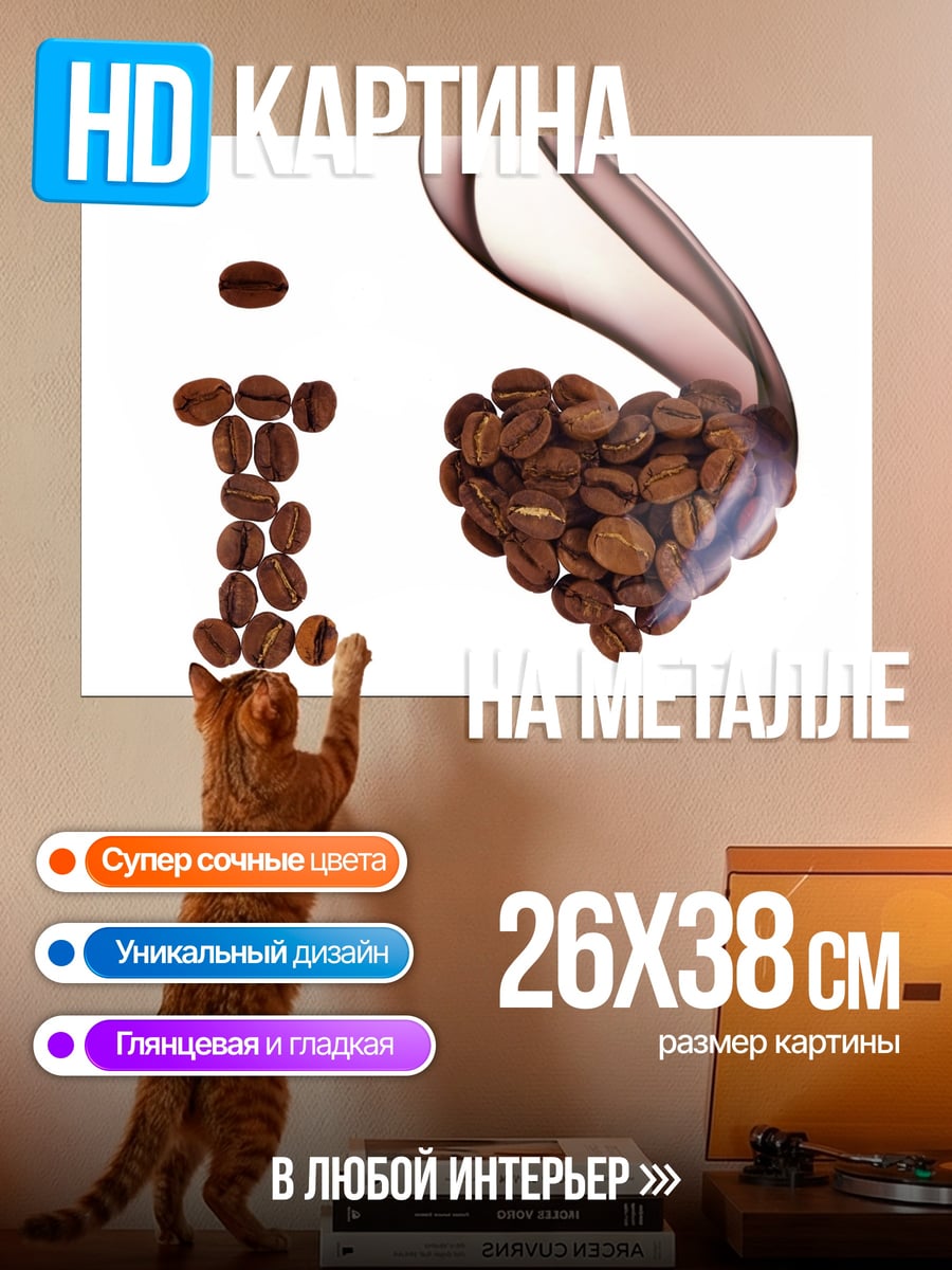 Картина на металле Люблю кофе