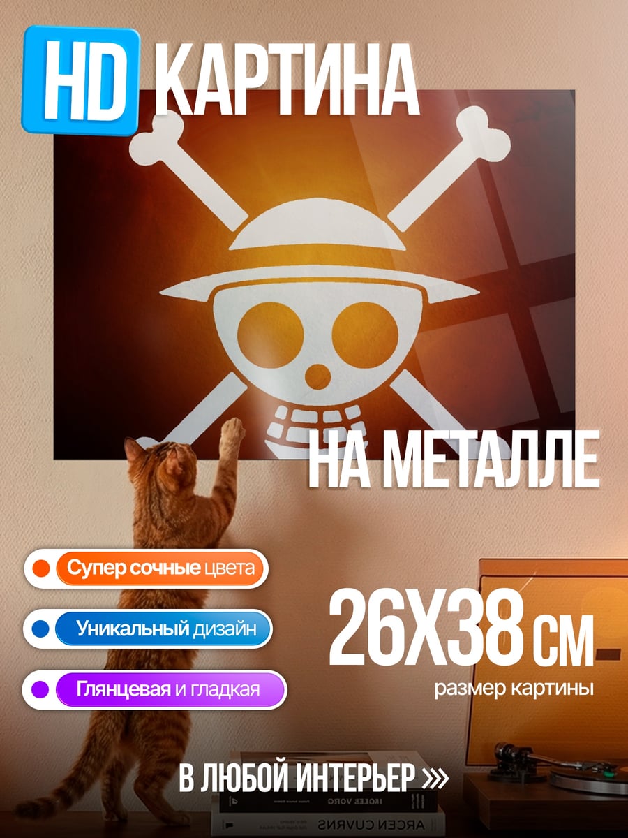 Картина на металле Пираты Соломенной Шляпы