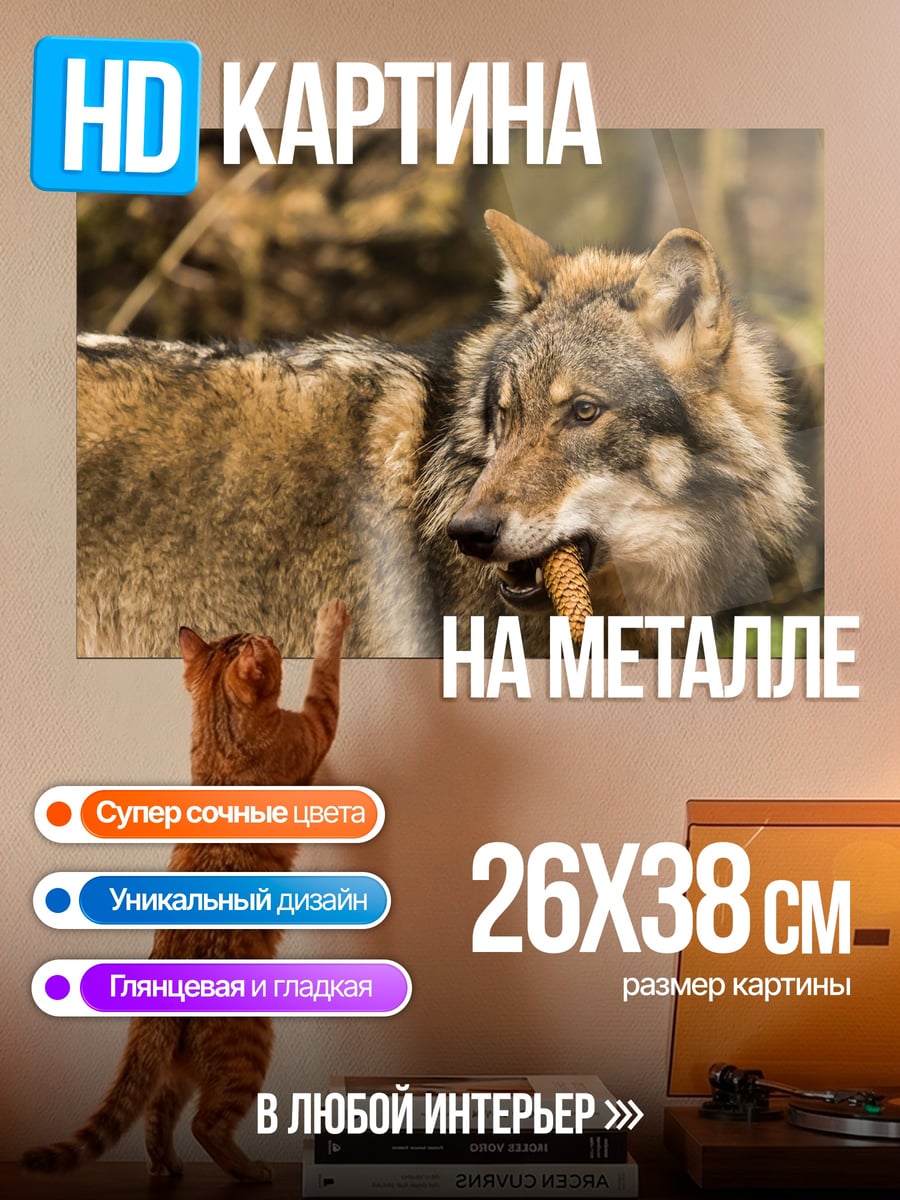 Картина на металле Волк с шишкой