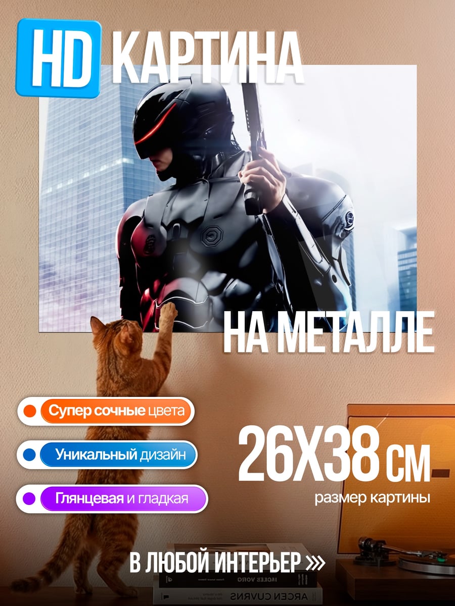 Картина на металле Киберпанк Робокоп