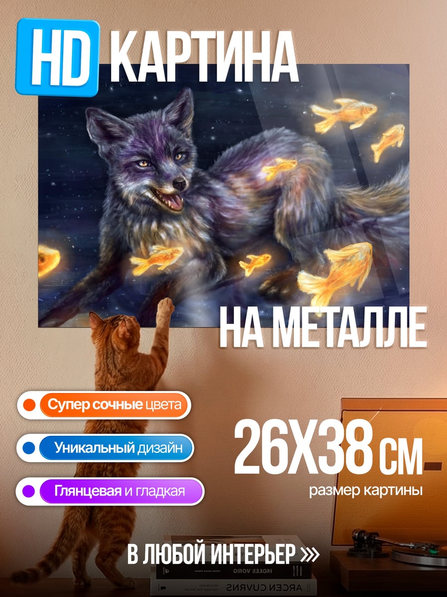 Картина на металле Лиса с золотыми рыбками