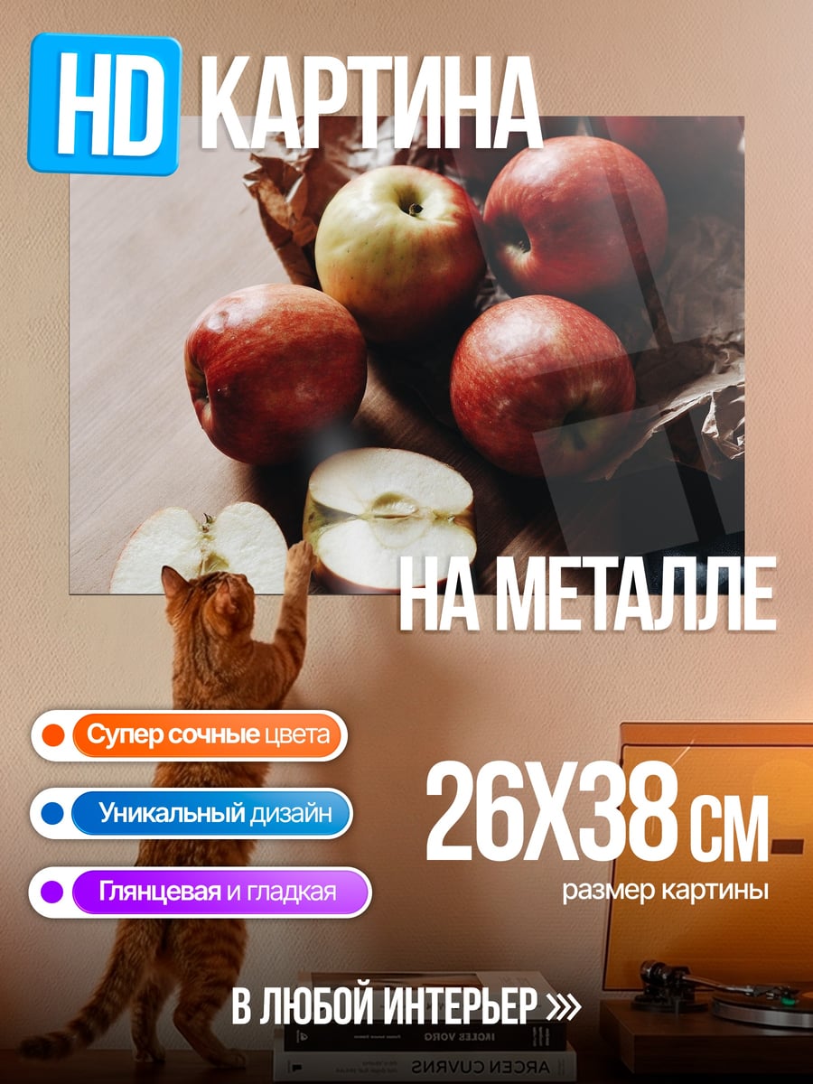Картина на металле красные яблоки на столе