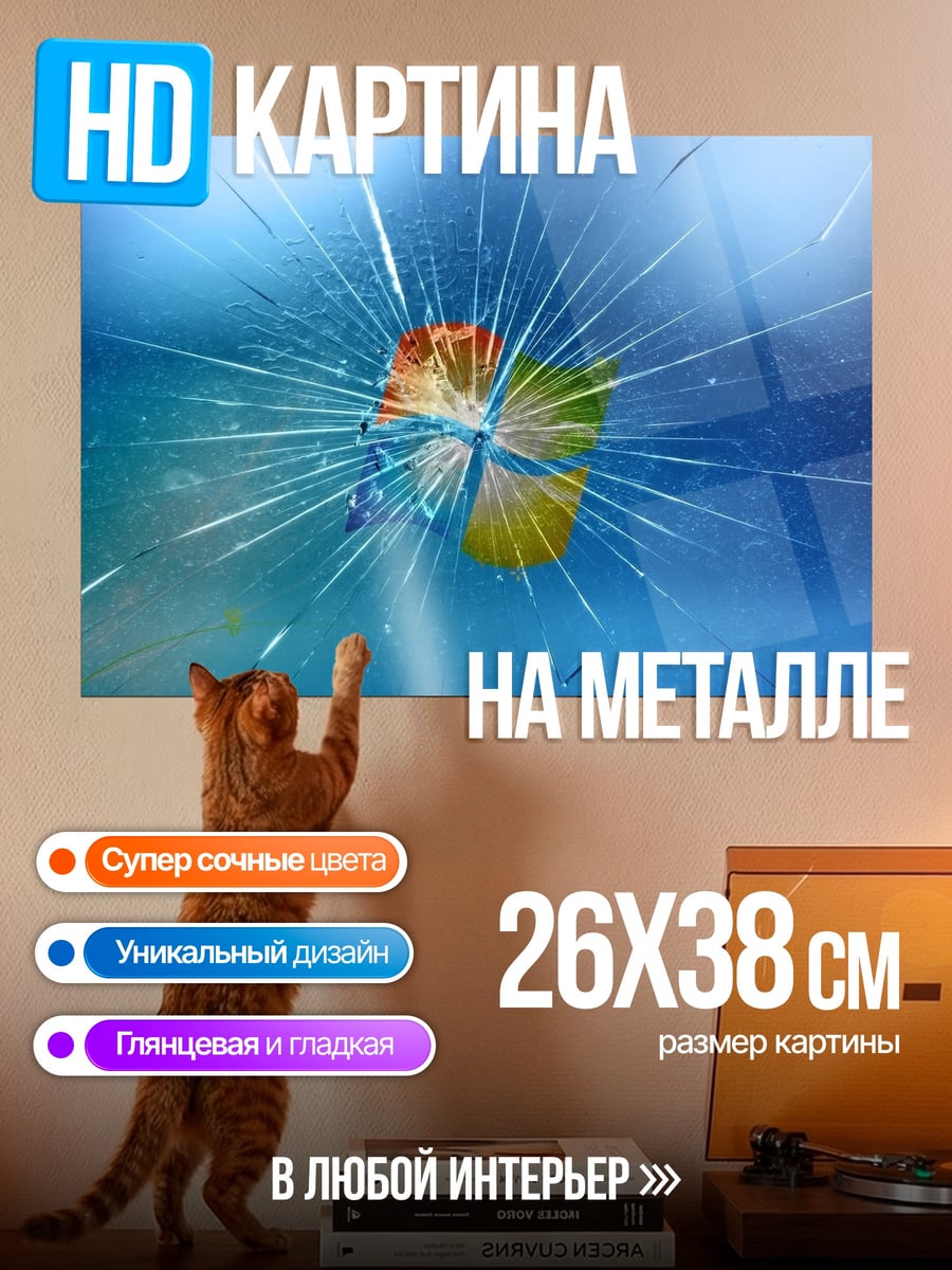 Картина на металле разбитое стекло фон