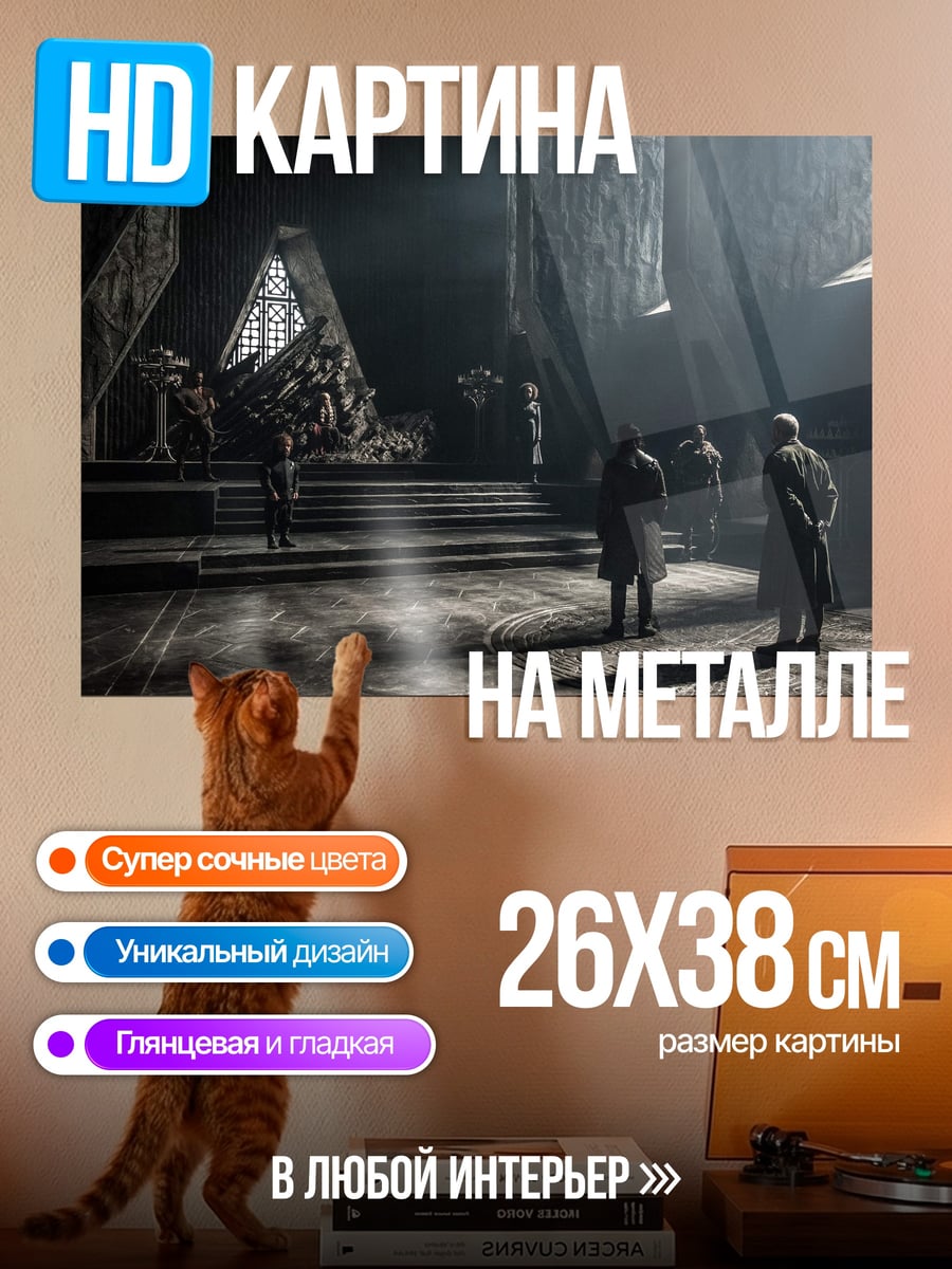 Картина на металле темный тронный зал
