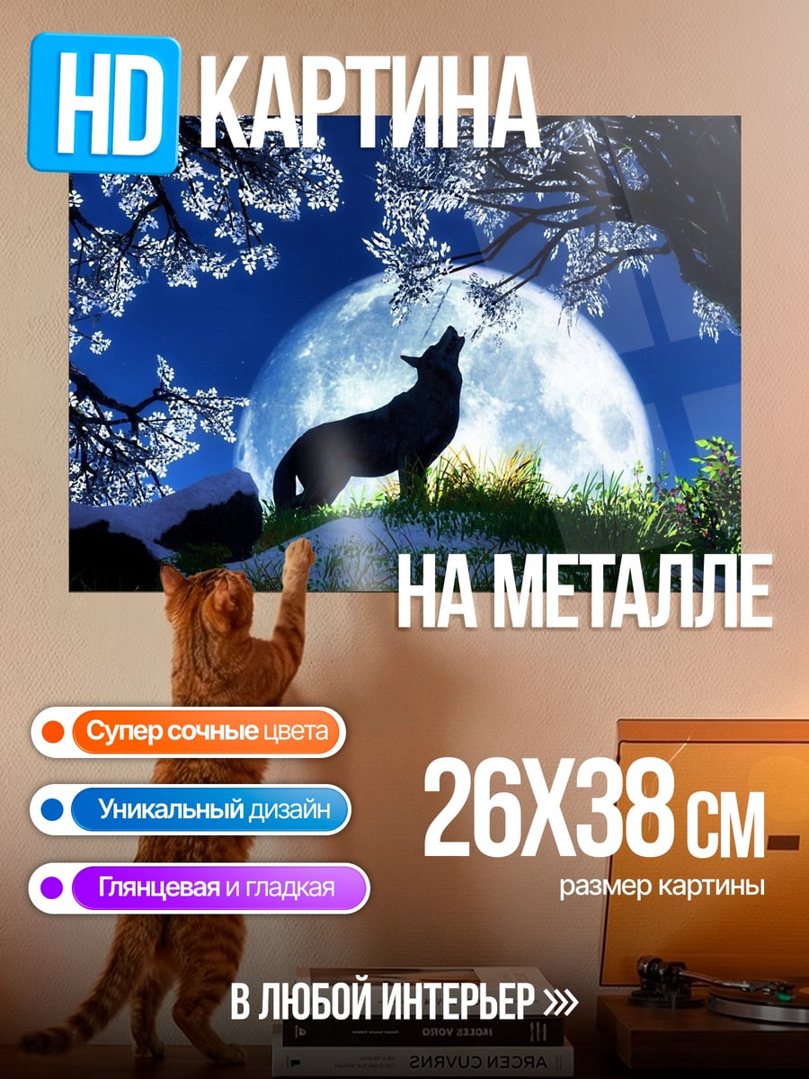 Картина на металле Волк лунной ночью