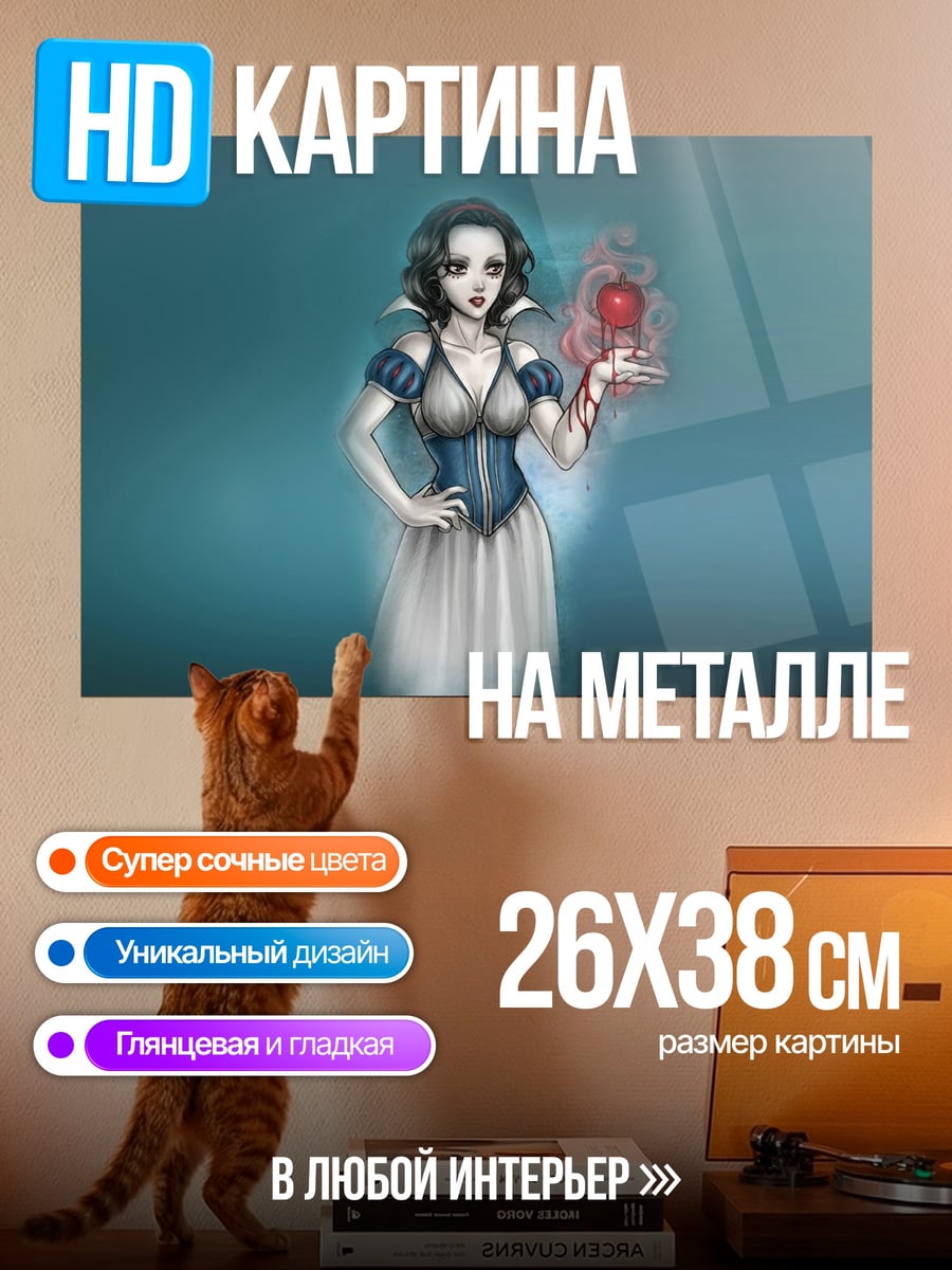 Картина на металле Белоснежка с яблоком