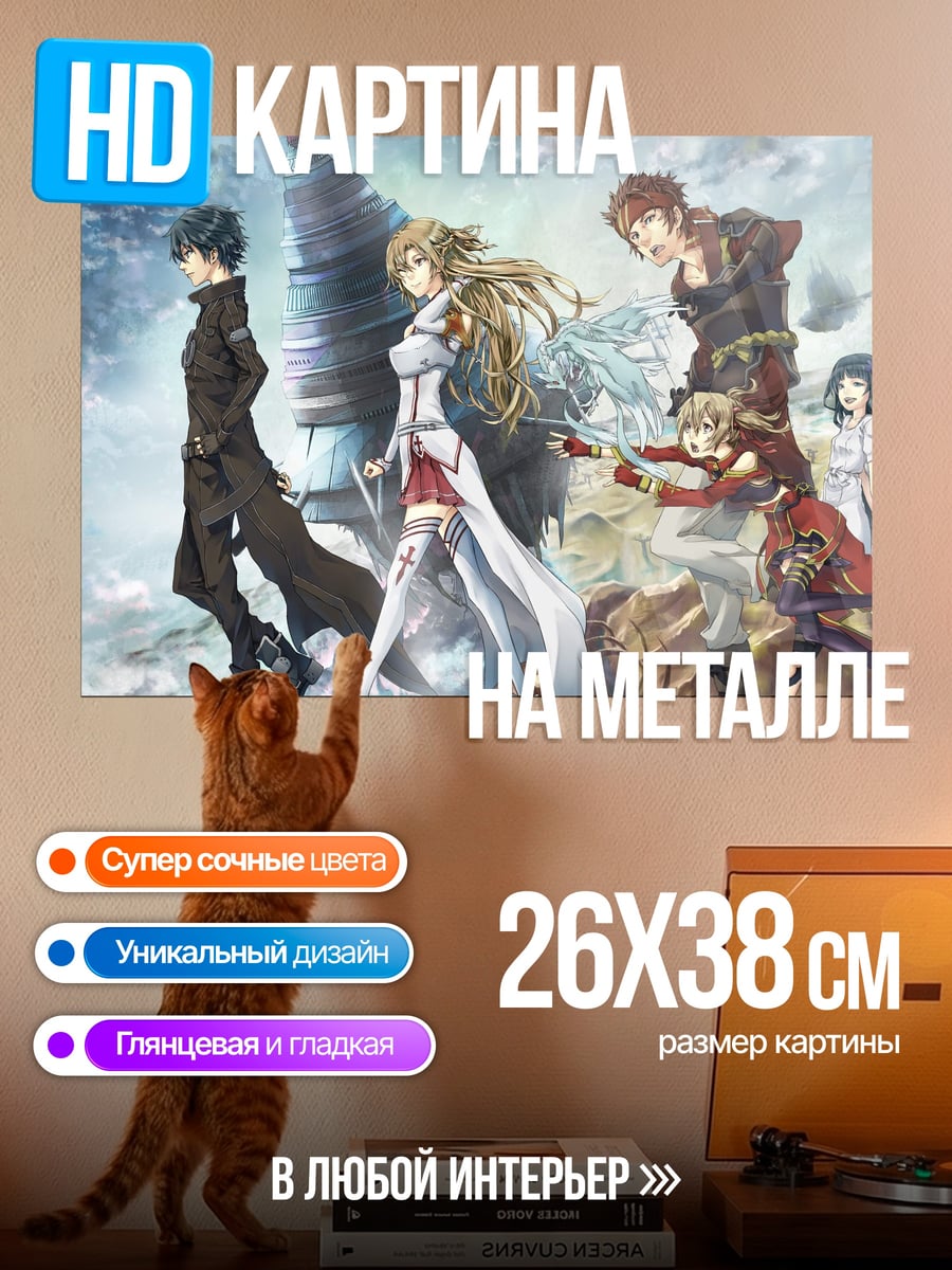 Картина на металле персонажи Sword Art