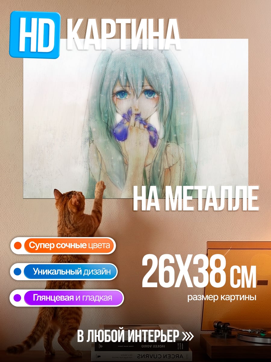Картина на металле Грустная Мику
