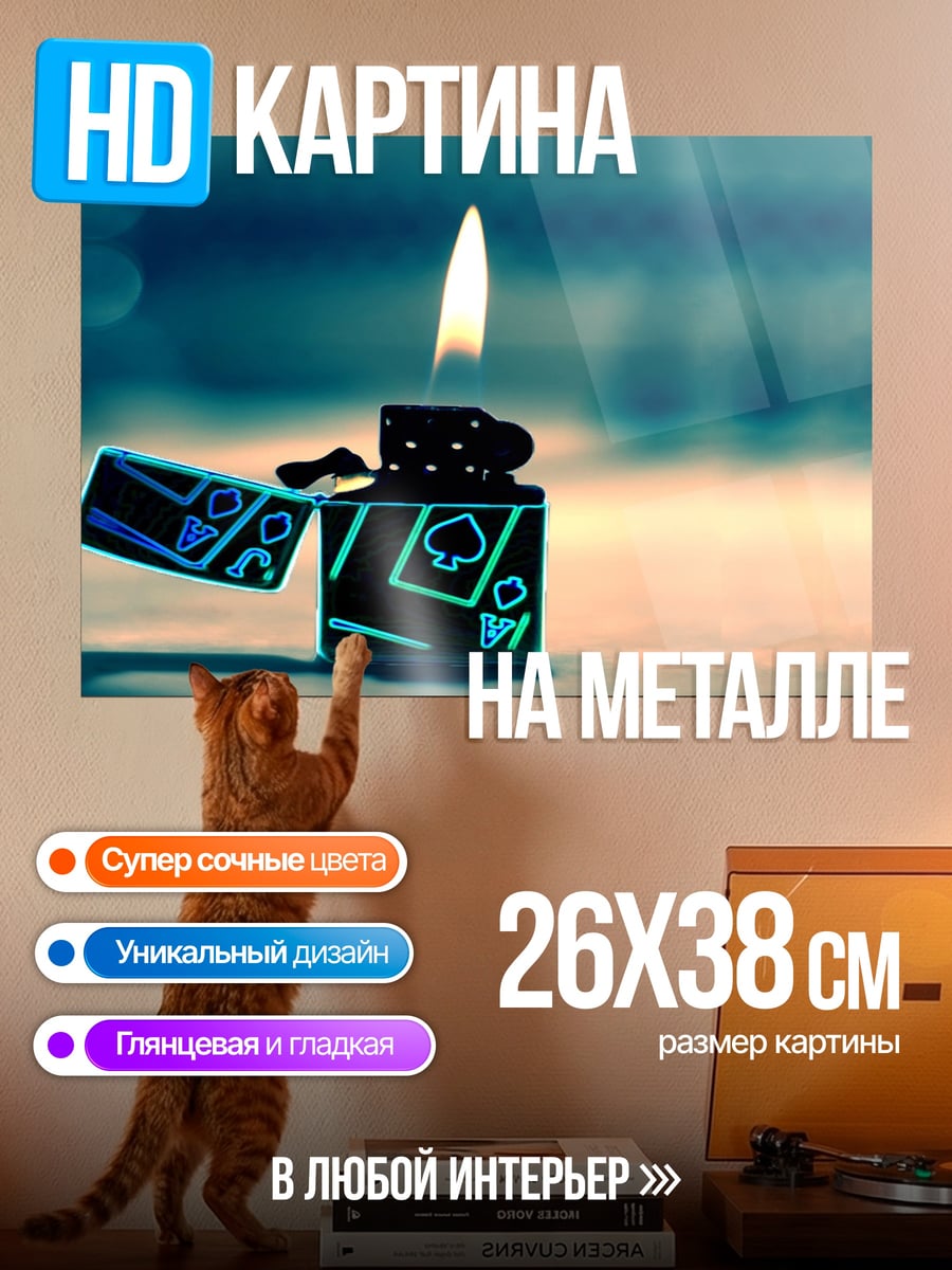 Картина на металле Зажигалка Азартные Игры