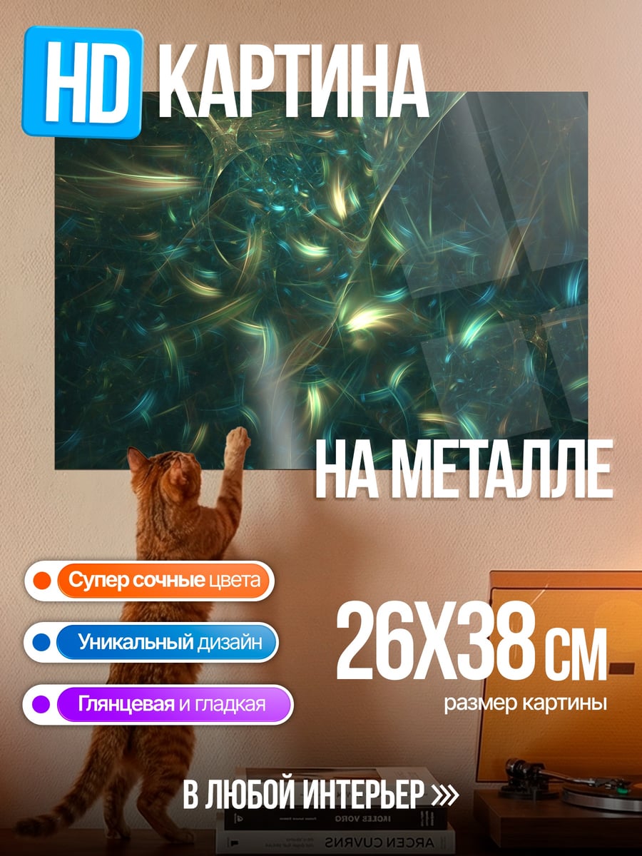 Картина на металле Абстрактные Частицы Свет