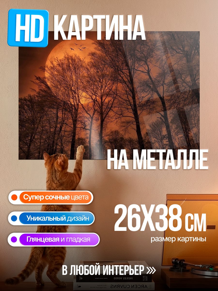 Картина на металле Кровавая луна