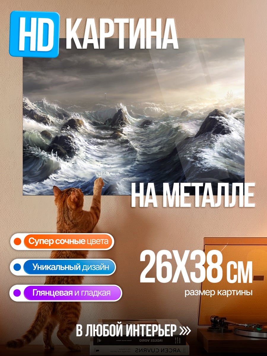 Картина на металле Штормовое море