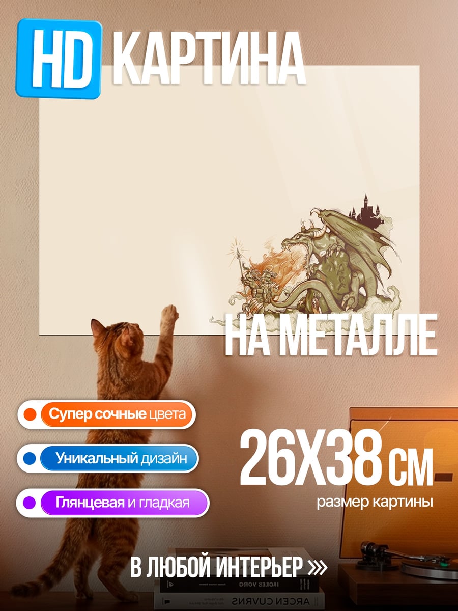 Картина на металле Сказочный дракон
