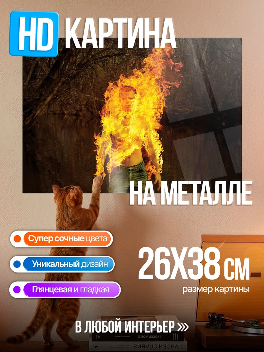 Картина на металле Человек в огне