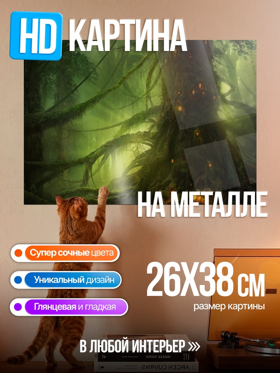 Картина на металле Заколдованный лес
