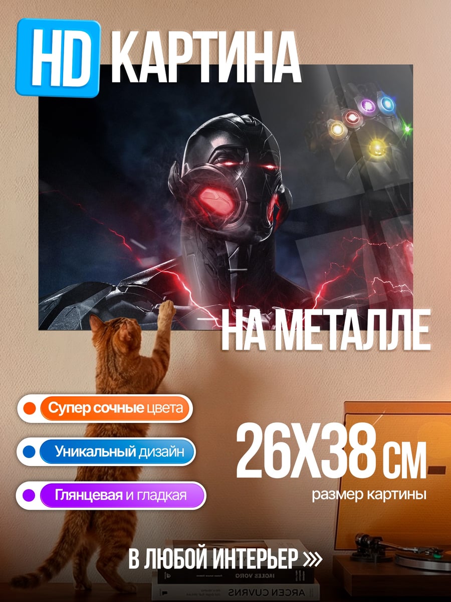 Картина на металле Альтрон с перчаткой