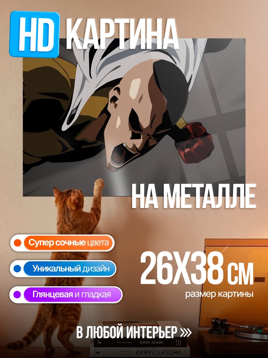 Картина на металле Сайтама в бою