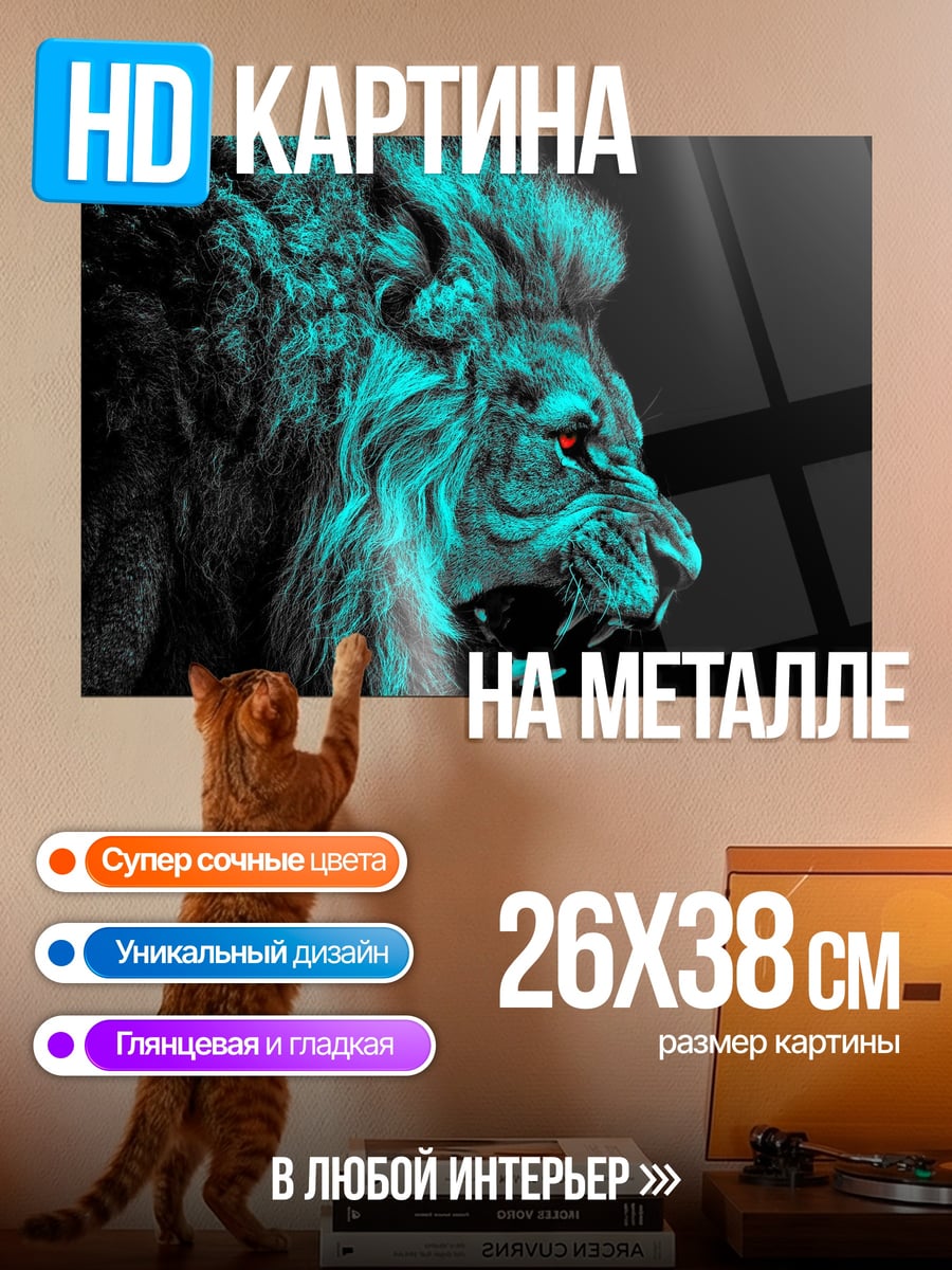 Картина на металле Яростный лев