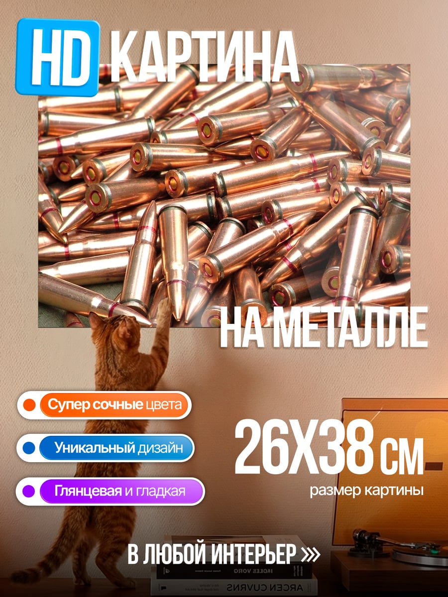 Картина на металле Куча патронов