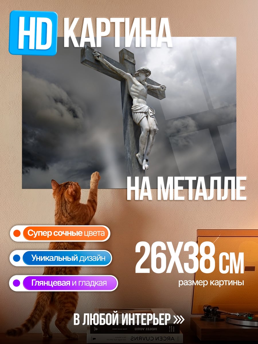 Картина на металле Распятие