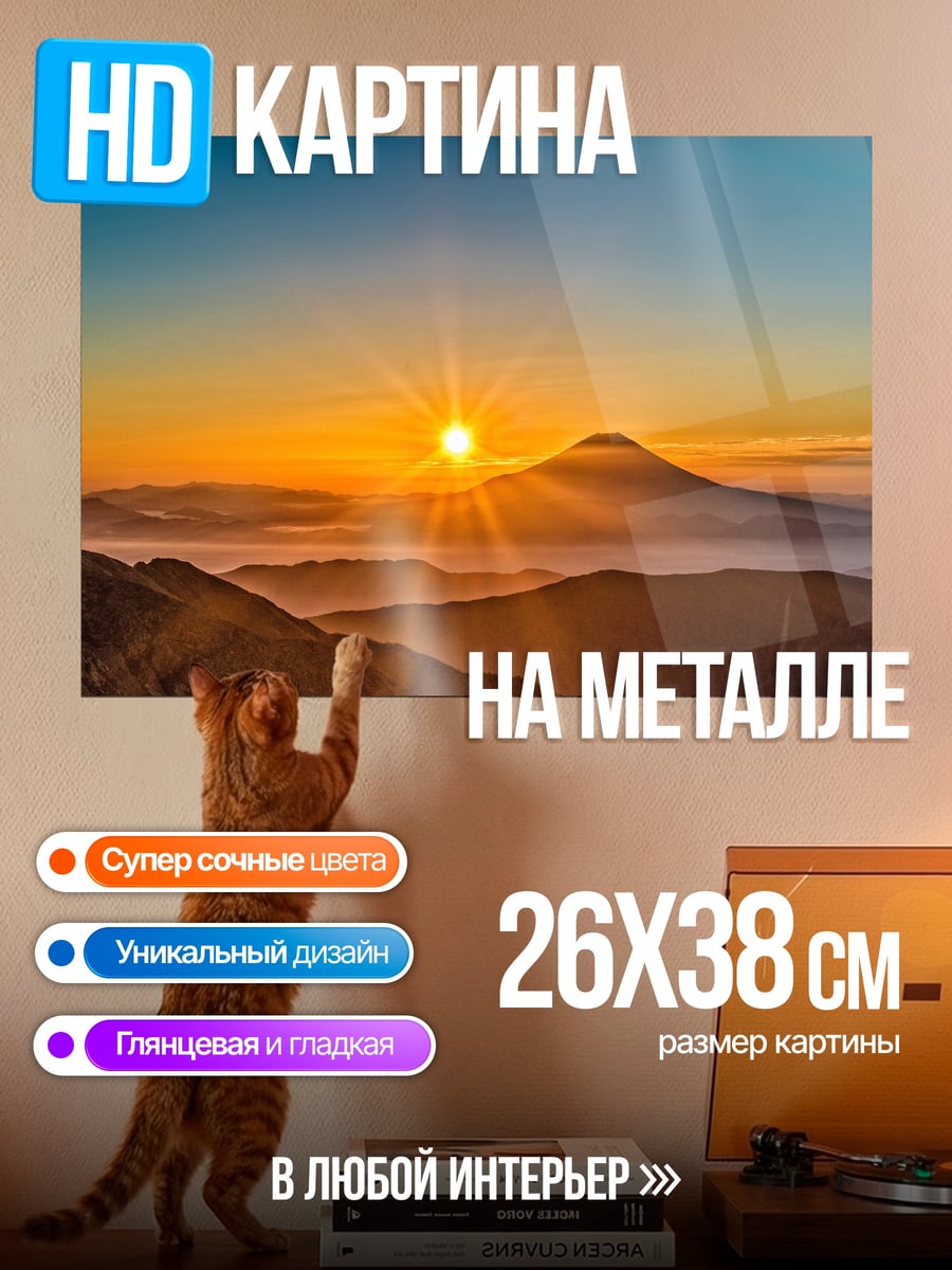 Картина на металле Восход над горой