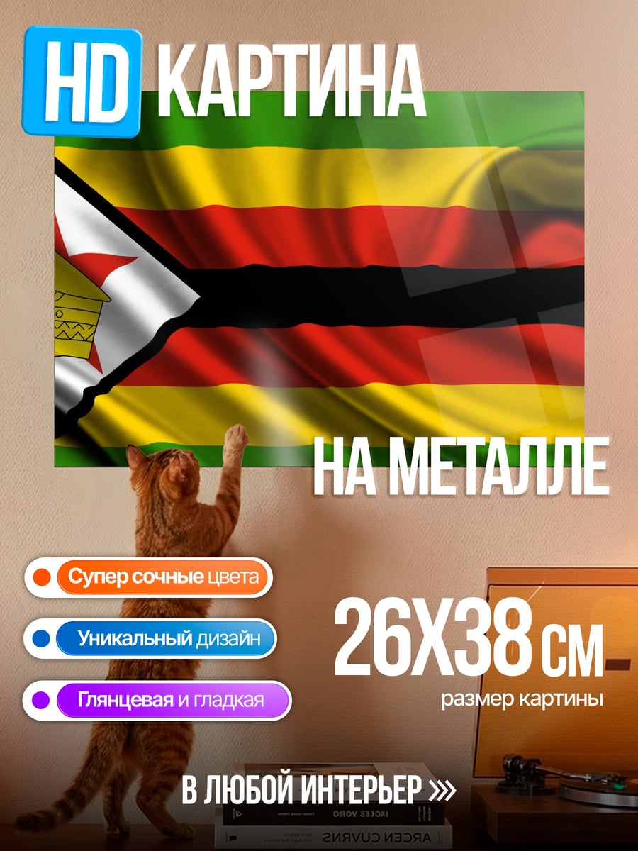 Картина на металле Флаг Зимбабве