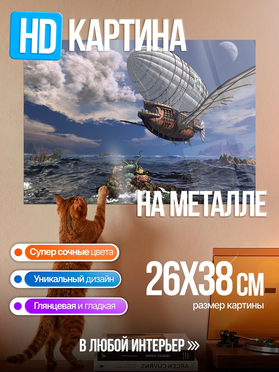 Картина на металле Дирижабль над морем