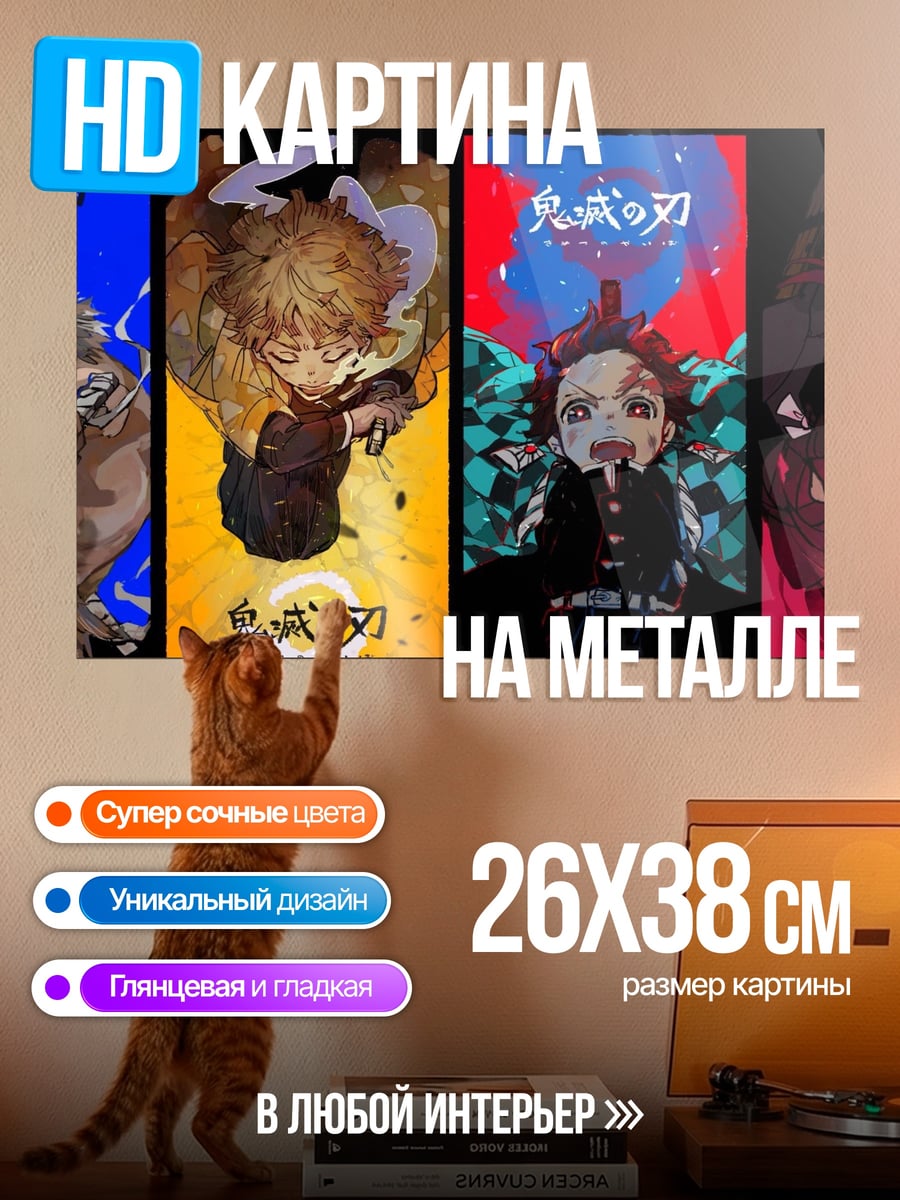 Картина на металле Клинок демонов