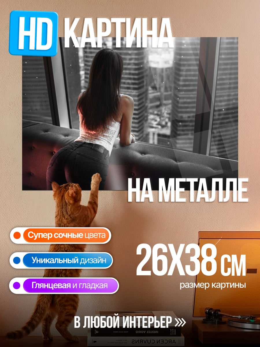 Картина на металле Девушка у окна