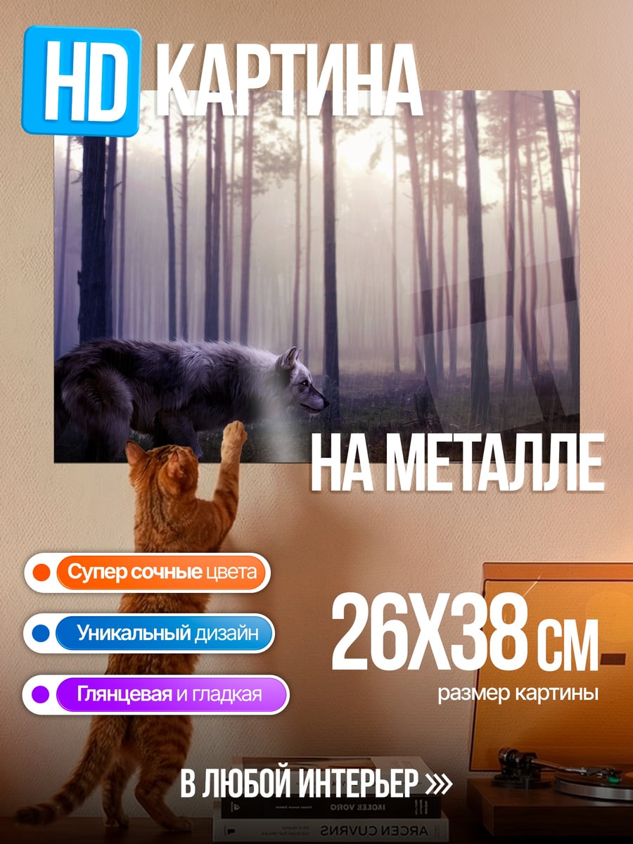 Картина на металле Волк в лесу