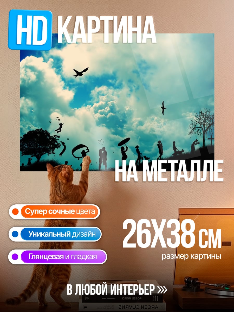 Картина на металле Силуэты жизни