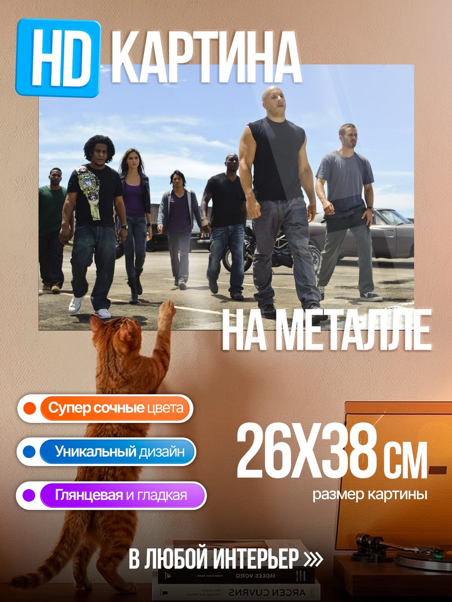 Картина на металле Команда Форсаж
