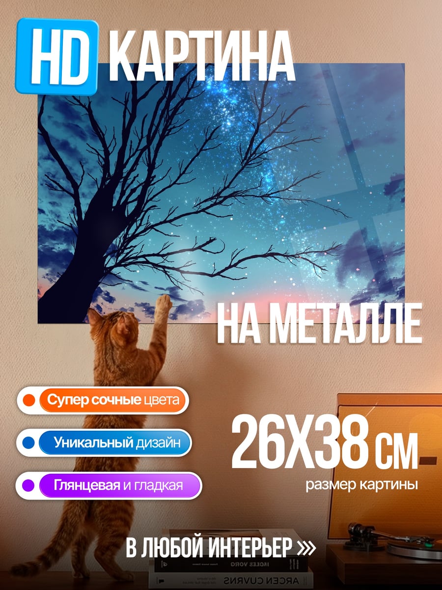 Картина на металле звездная ночь дерево
