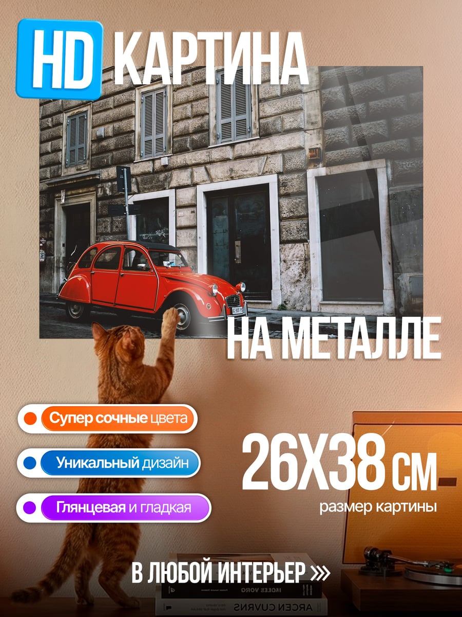 Картина на металле Красный ретро автомобиль