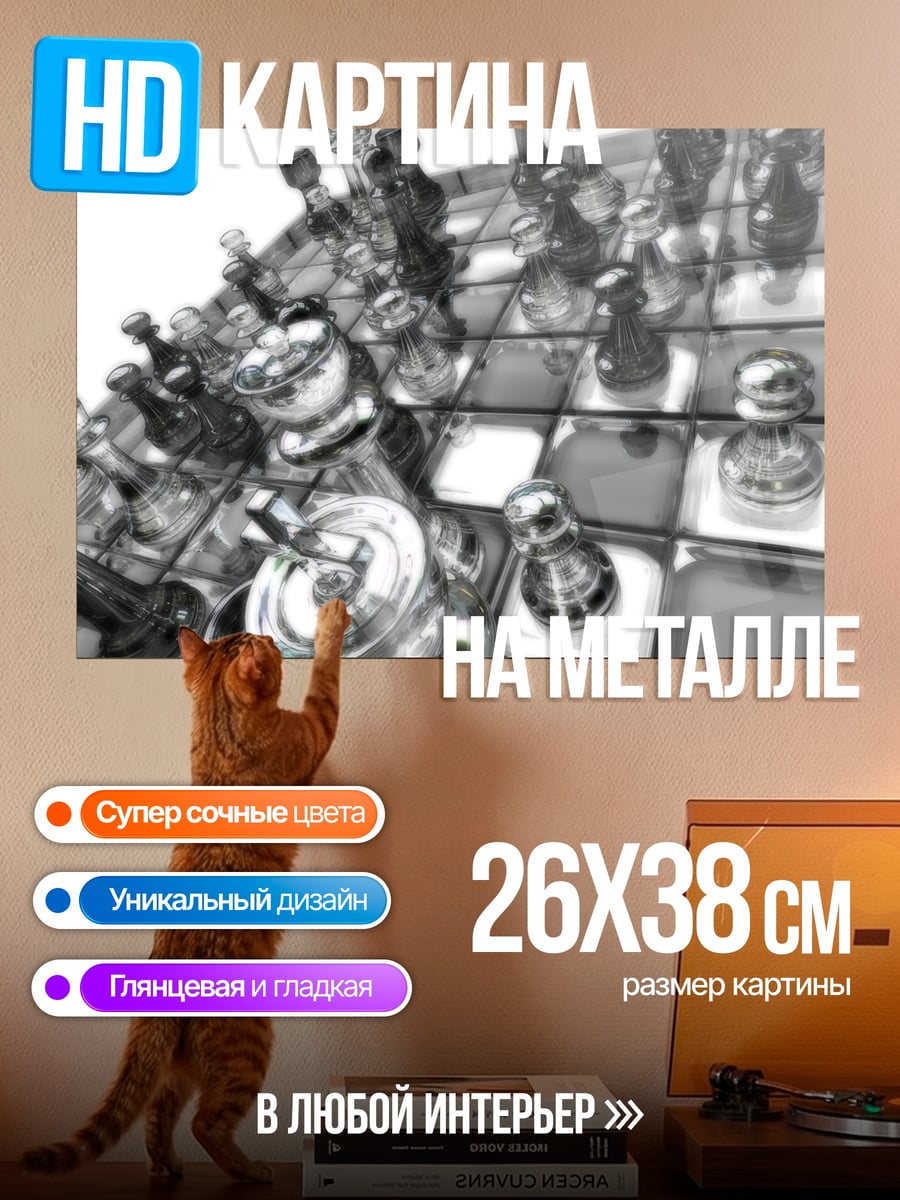 Картина на металле Стеклянные шахматы