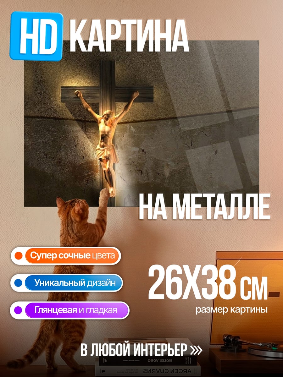 Картина на металле Распятие Христа