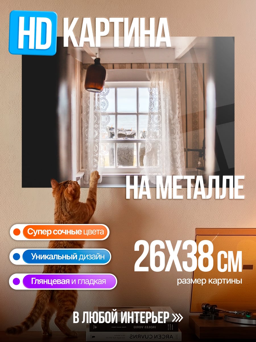 Картина на металле Комната у окна
