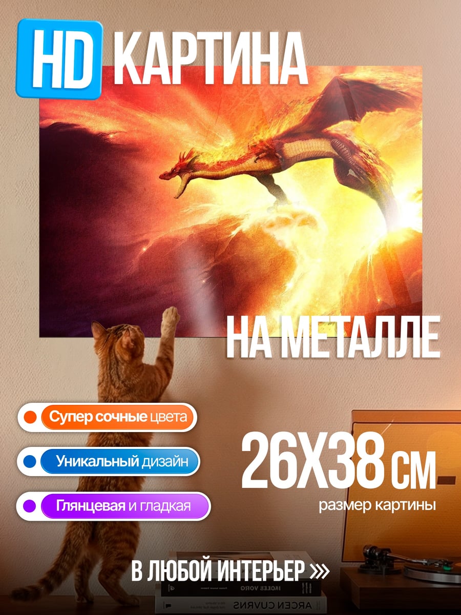 Картина на металле Огненный дракон