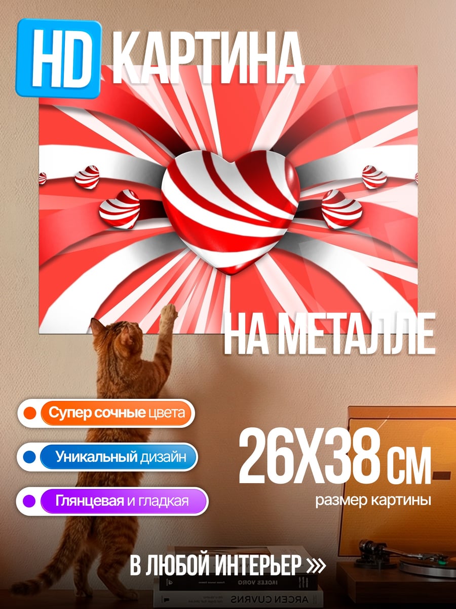 Картина на металле Сердце из леденцов