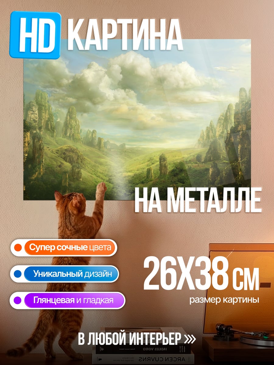Картина на металле Фэнтезийный пейзаж
