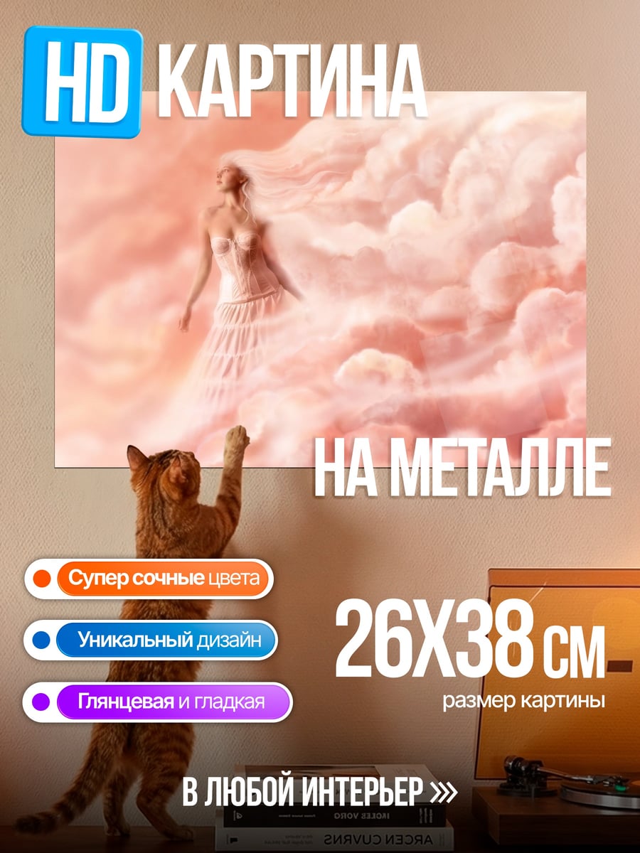 Картина на металле Девушка в облаках
