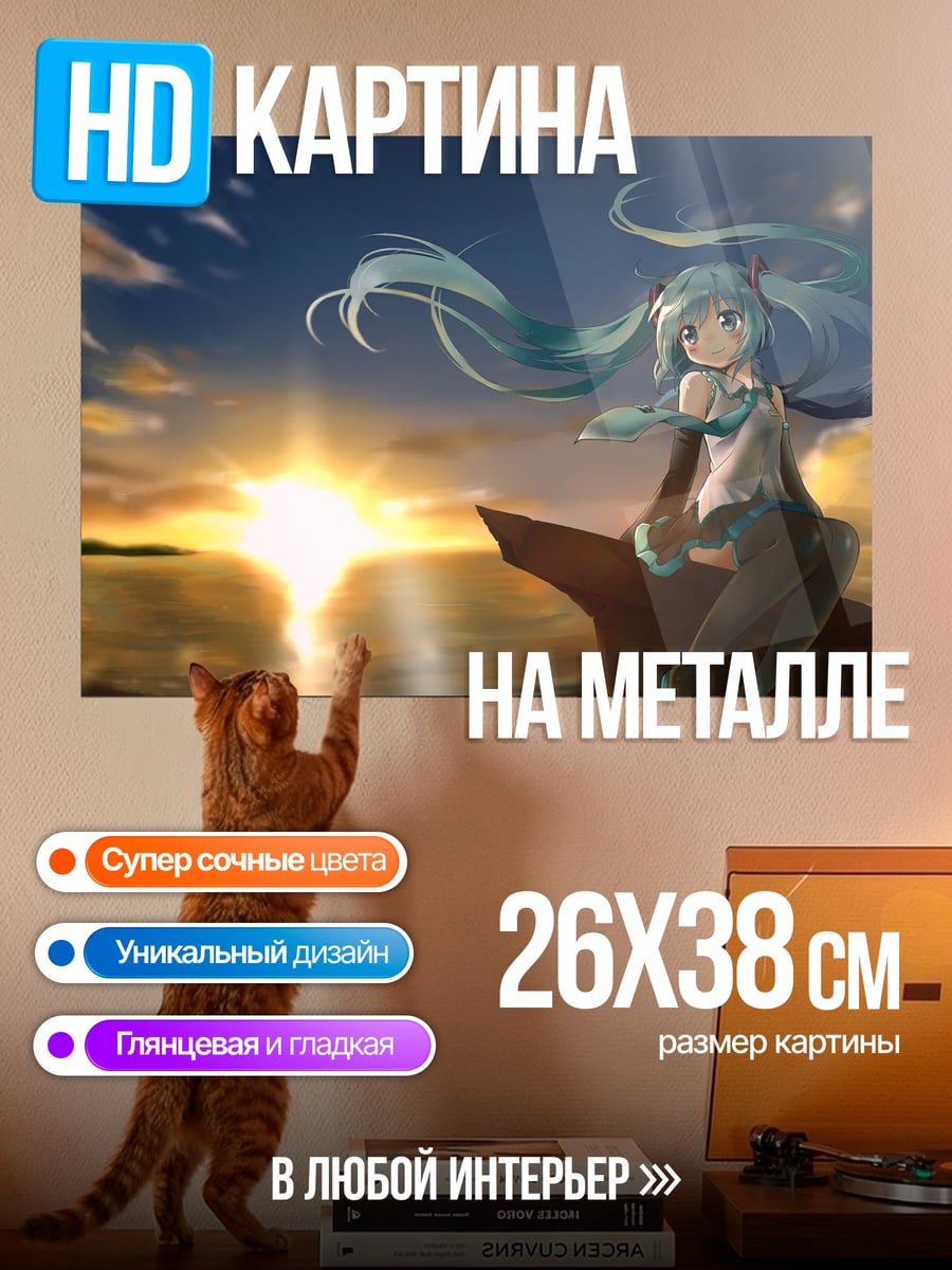 Картина на металле Мику на закате