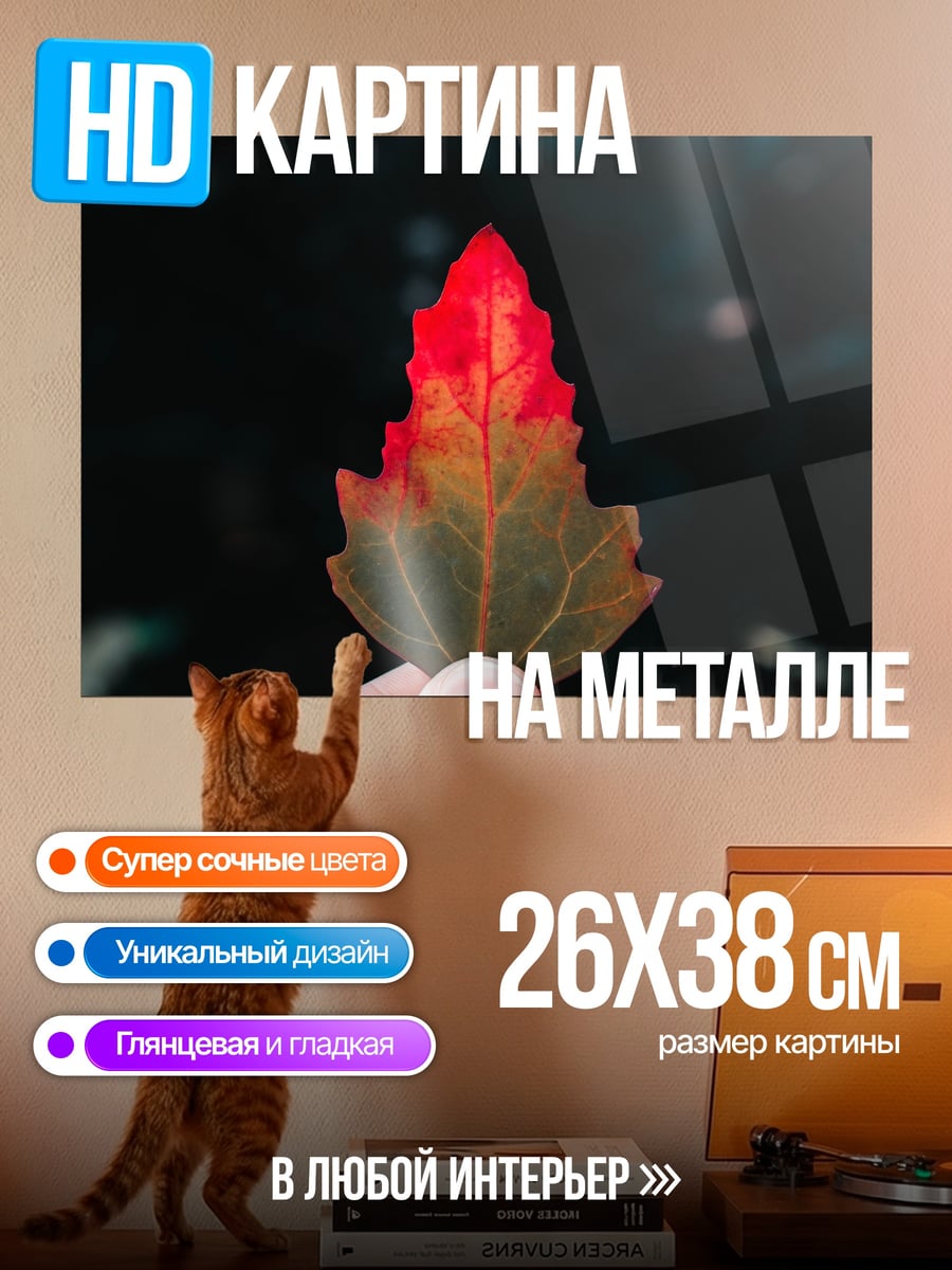Картина на металле Осенний лист