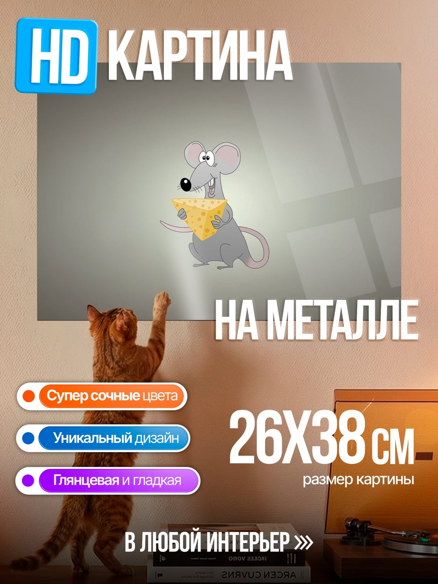 Картина на металле Мышь с сыром
