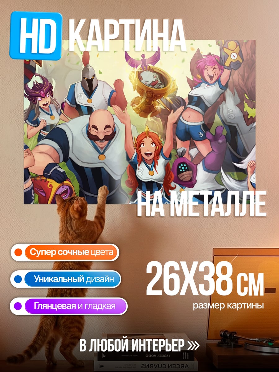 Картина на металле команда чемпионов