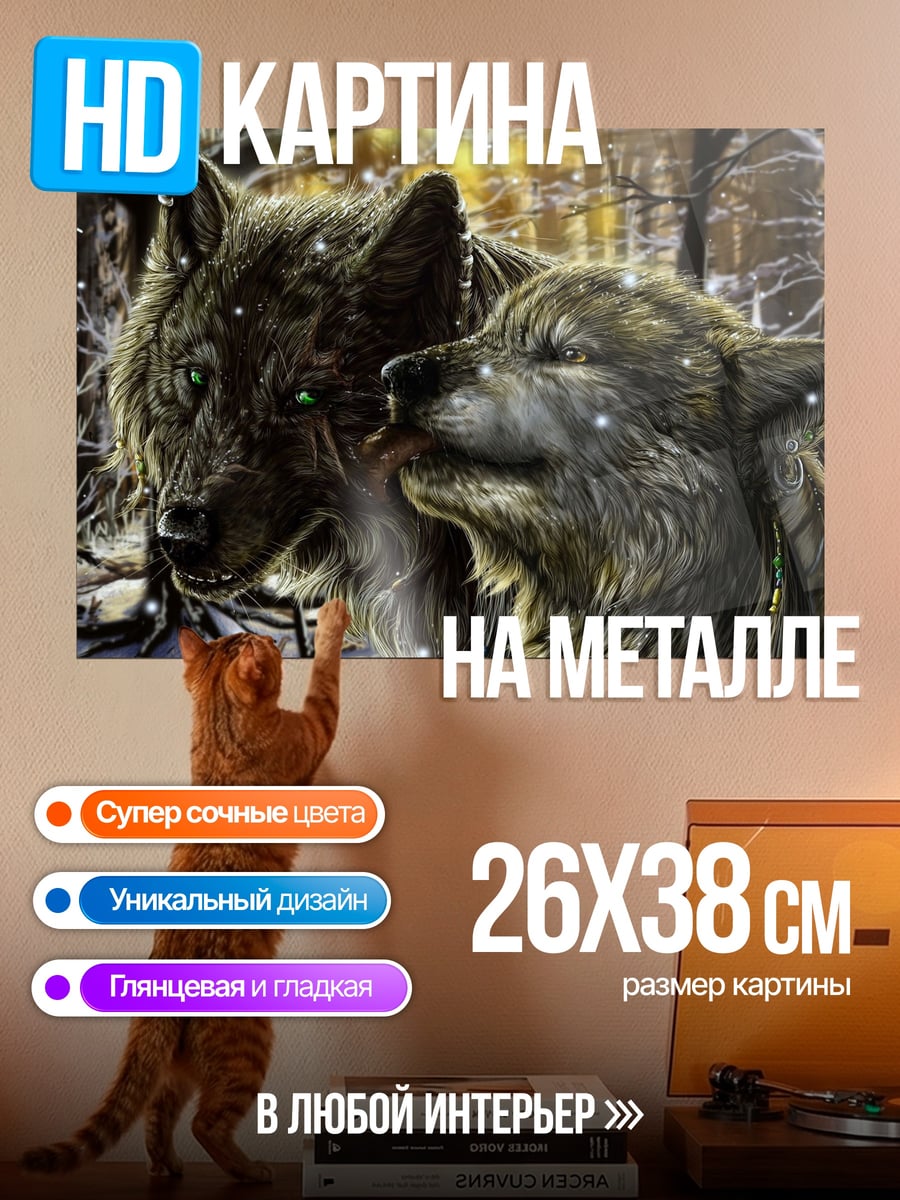 Картина на металле два волка зима