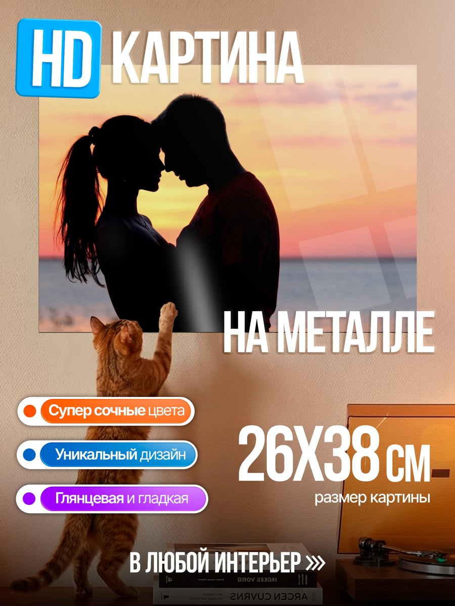 Картина на металле силуэт пары закат