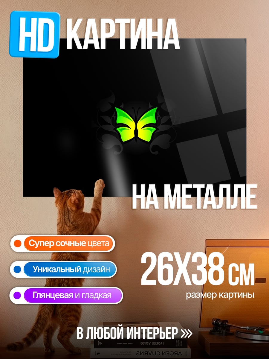 Картина на металле Зеленые крылья бабочки