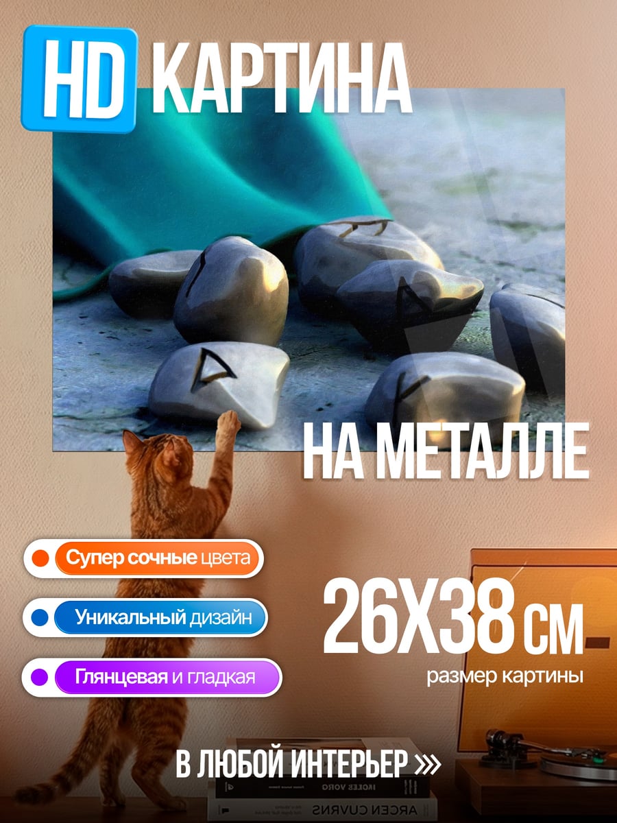 Картина на металле Руны мешочек